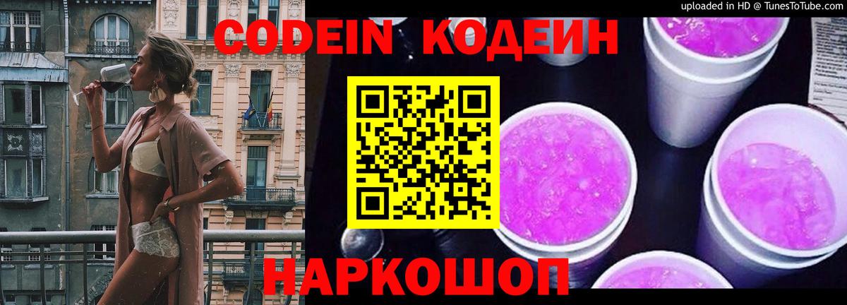 Codein Purple Drank  Вход с VPN  Жуковский  Codein напиток Lean (лин) 